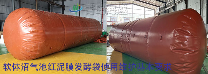 軟體沼氣池紅泥膜發(fā)酵袋使用維護(hù)基本要求 軟體沼氣池紅泥膜發(fā)酵袋使用維護(hù)基本要求